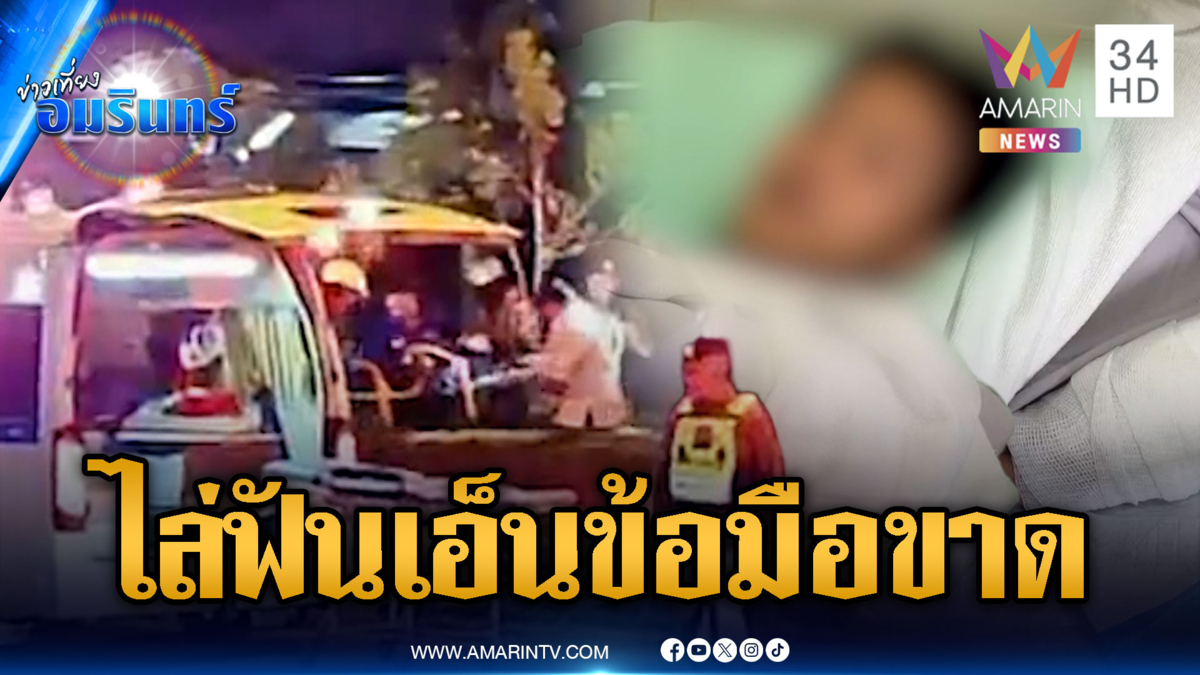 เล่านาทีหนีตายถูกกลุ่มวัยรุ่นไล่ฟัน จนเอ็นข้อมือขาด