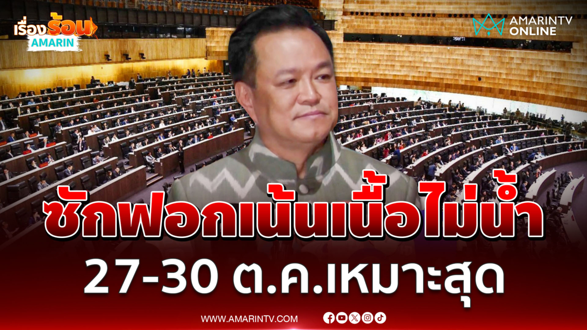 นายกฯ ย้ำอภิปรายไม่ไว้วางใจ 27-30 ต.ค.เหมาะสม ขอแจงเนื้อๆไม่มีน้ำ