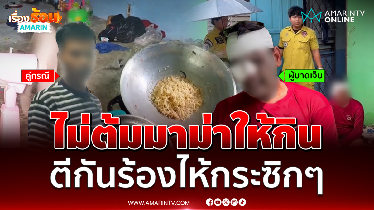 ถีบรุ่นน้องไม่ต้มบะหมี่ให้ เจอสวนเจ็บหน้าปูด 