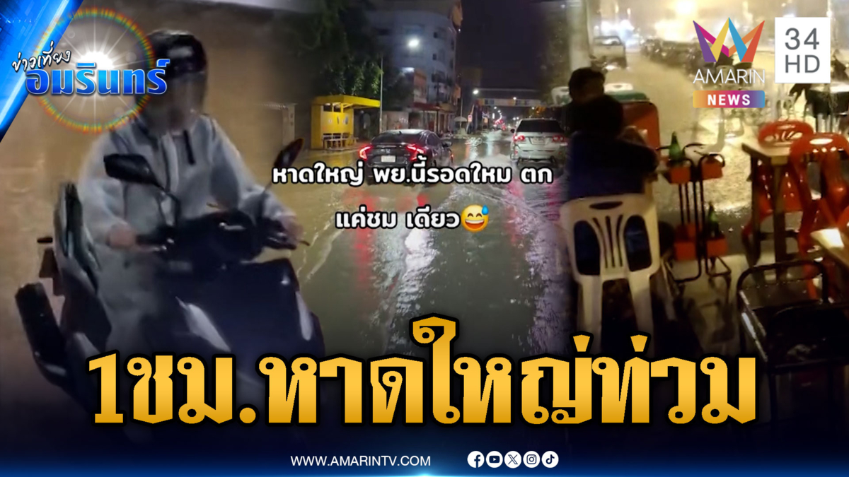 ฝนถล่มหาดใหญ่แค่ 1 ชม.น้ำท่วมขังหลายจุด หวั่นจมซ้ำรอย