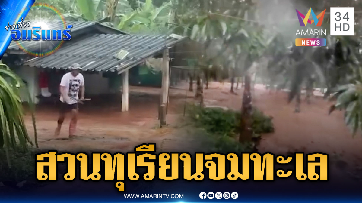 น้ำป่าหลากท่วมสวนทุเรียนเคียนซา นึกว่าจมอยู่กลางทะเล