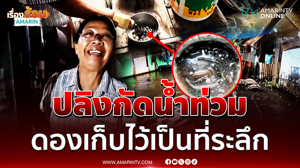 หญิงวัย 66 ปี ดองปลิงนับ 10 เก็บไว้ หลังเดินลุยน้ำท่วมแล้วถูกกัด