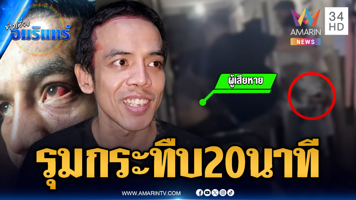 บุกเคาะห้องลากรุมกระทืบ 20 นาที อ้างฉุนเป็นสาย ตร.