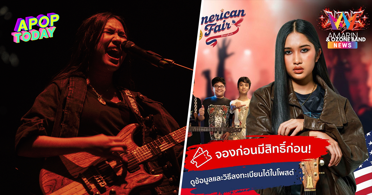 สถานทูตสหรัฐฯ เปิดลงทะเบียนชมคอนเสิร์ต "เนเน รอยัล" ฟรี ที่พารากอน