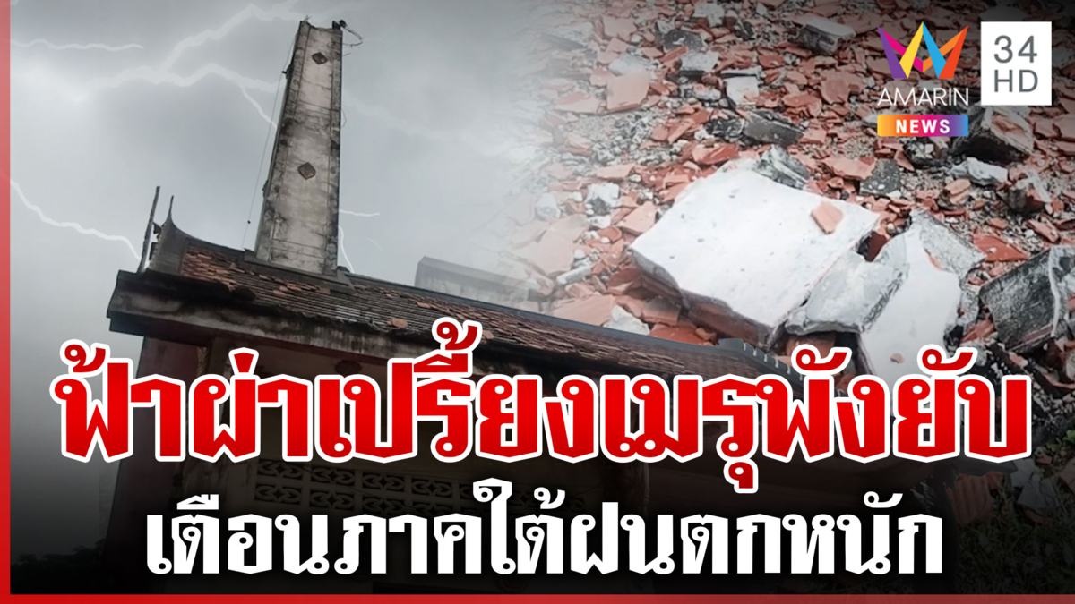 ระทึก! ฟ้าผ่าเปรี้ยงปล่องเมรุขาด 2 ท่อน เตือนภาคใต้ฝนถล่มหนัก