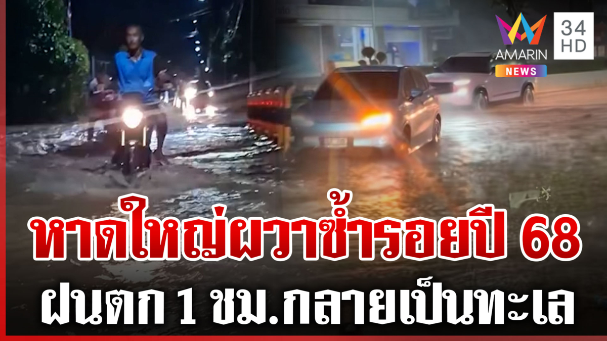 ชาวหาดใหญ่ตื่นตัว ฝนเทหนัก-น้ำมาเร็วไม่ทันตั้งตัว ผวาซ้ำรอยปี 68