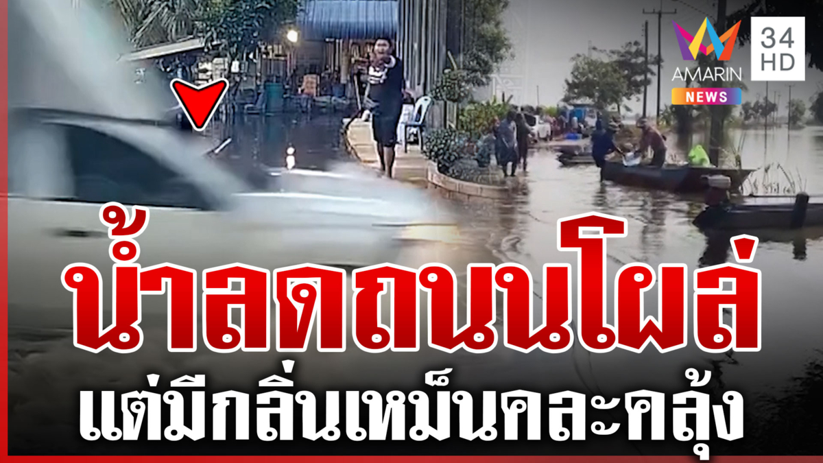 "บางคล้า-บางน้ำเปรี้ยว" น้ำเน่าส่งกลิ่นเหม็น แต่เริ่มเห็นพื้นผิวถนน