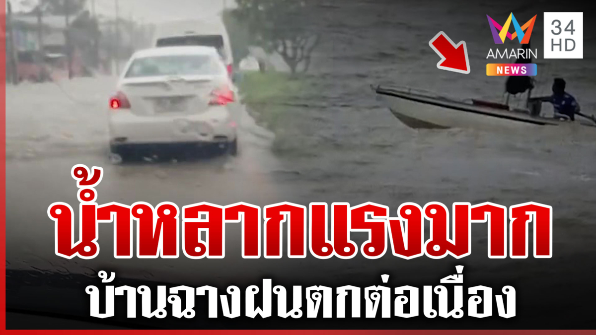 บ้านฉางน้ำหลากสุดน่ากลัว เปิดนาทีคลื่นลมแรงเรือเล็กฝ่าเข้าฝั่ง