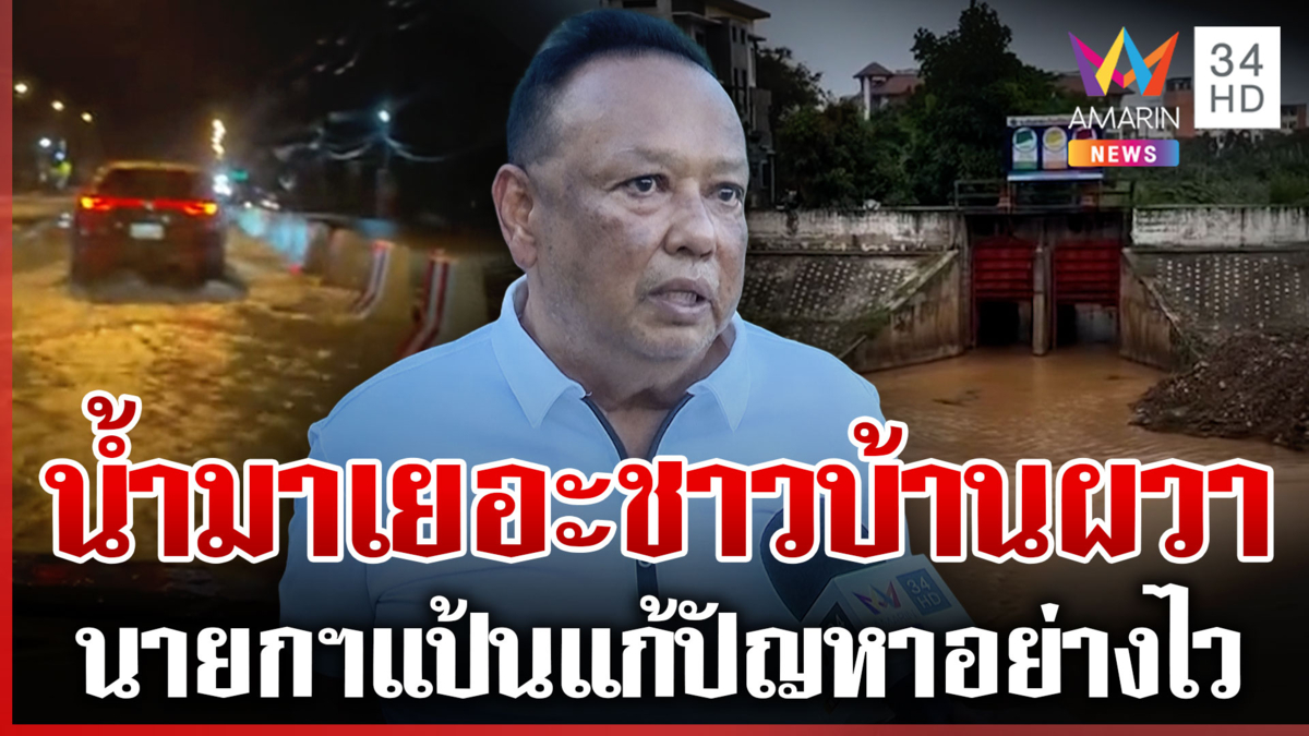 "นายกฯ แป้น" ลงพื้นที่จัดการน้ำ-แก้ปัญหาให้ชาวบ้านมั่นใจ หลังฝนถล่ม