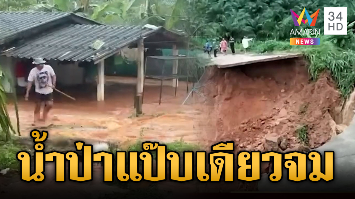 สุราษฎร์ธานีสาหัส น้ำป่าหลากท่วมสวนทุเรียน-ทะลักเข้าบ้าน