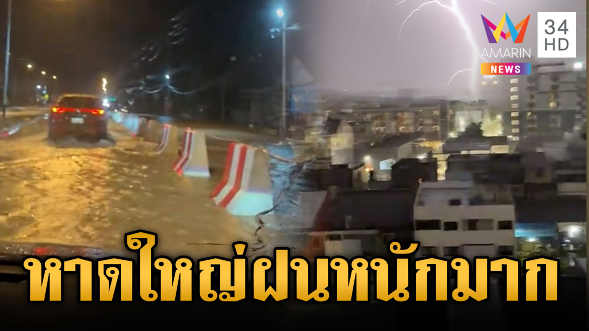 ผวาหาดใหญ่ท่วมซ้ำรอย! ฝนตกชุดใหญ่แค่ 1 ชม.จมหลายพื้นที่