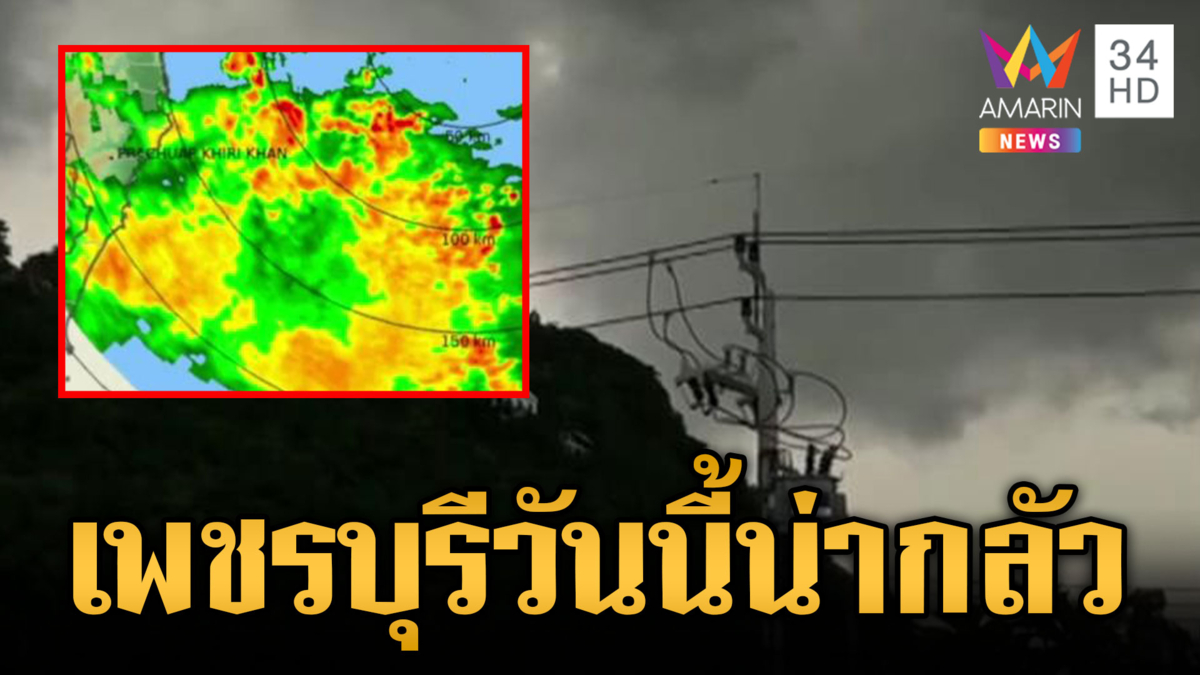 เพชรบุรีเมฆดำจ่อตั้งแต่เช้า สุดท้ายฝนตกกระหน่ำ