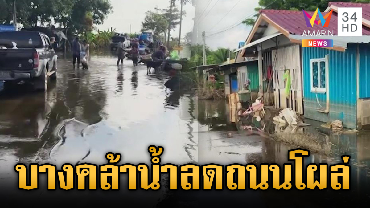 บางคล้าน้ำลดเห็นถนนโผล่วันแรก เริ่มส่งกลิ่นเน่าเหม็น 