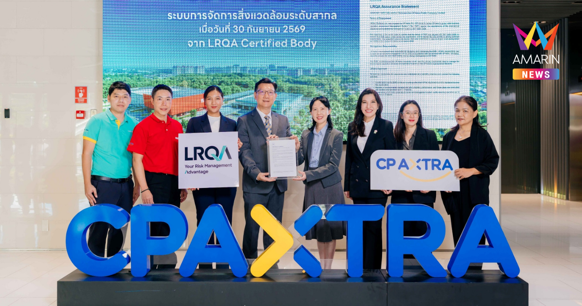 ซีพี แอ็กซ์ตร้า รับมอบใบรับรองมาตรฐาน ISO 14001:2026 ตอกย้ำการบริหารจัดการสิ่งแวดล้อมตามมาตรฐานสากล