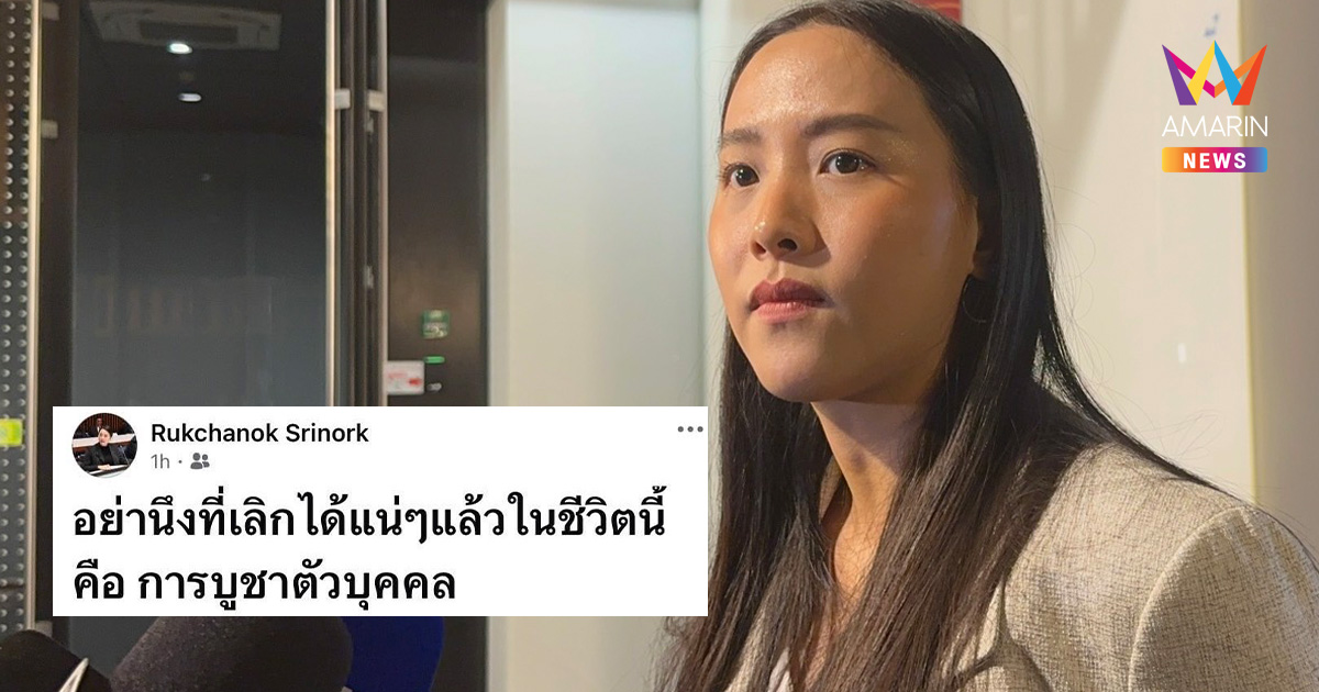 ส่อรอยร้าว! สส.ไอซ์ ไม่ทนชนห้องแอร์ โพสต์แซ่บเลิกบูชาตัวบุคคล