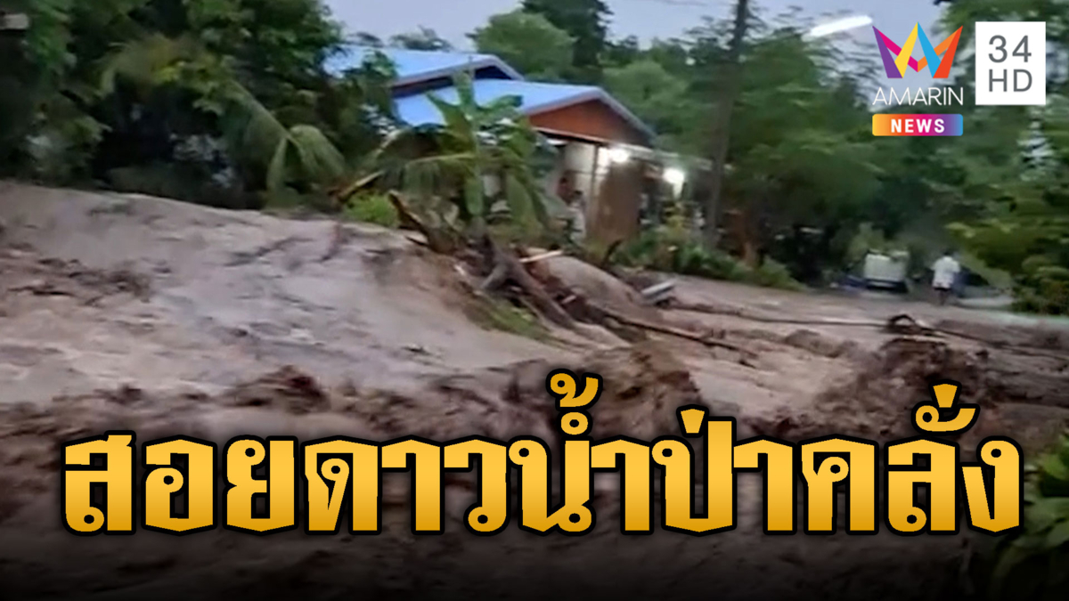 สอยดาวระทึก! น้ำป่าขุ่นหลากท่วมฉับพลัน
