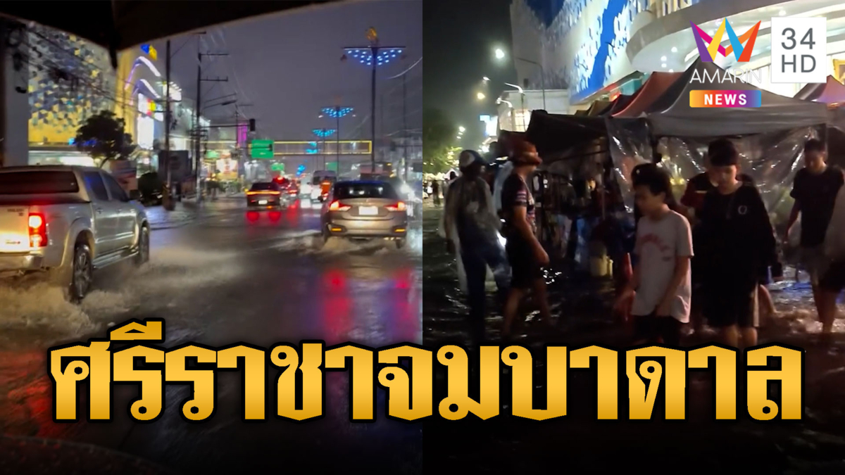ฝนถล่มแช่ 2 ชม.ศรีราชาจมบาดาล น้ำหลากท่วมถนนหลายสาย