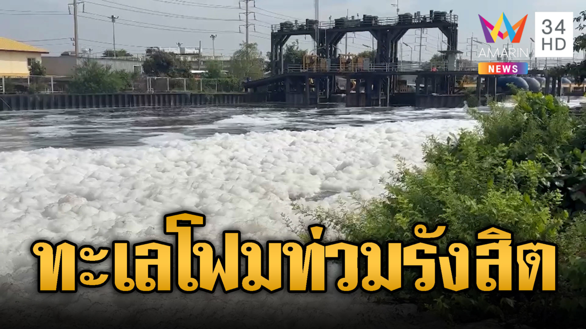 ระดมฉีดน้ำหมักกู้วิกฤตคลองรังสิต จมฟองโฟมสีขาว