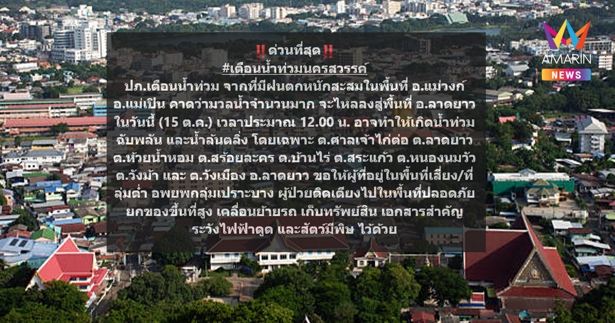ปภ. ส่งสัญญาณเตือน "นครสวรรค์" รับมือมวลน้ำก้อนใหญ่