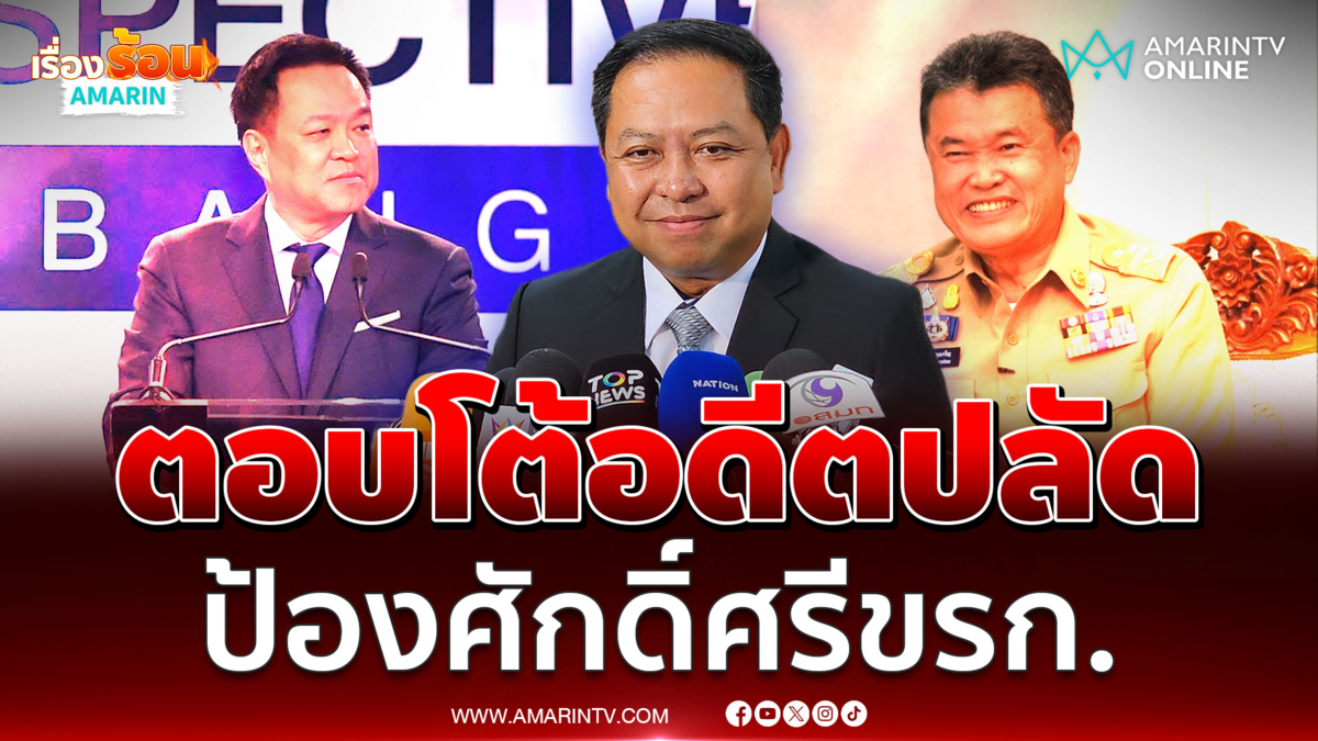เพจทางการมหาดไทย-เพจกรมฯ โต้อดีตปลัดเก่ง แค่ป้องศักดิ์ศรีข้าราชการ