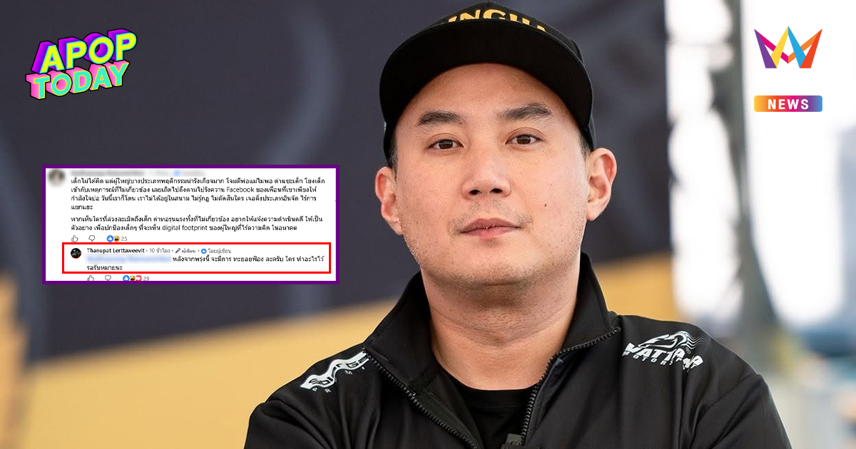 "ปอ ตนุภัทร" จ่อฟ้องเกรียนคีย์บอร์ด! หลังดรามาโกคาร์ทเยาวชนลามถึงลูก