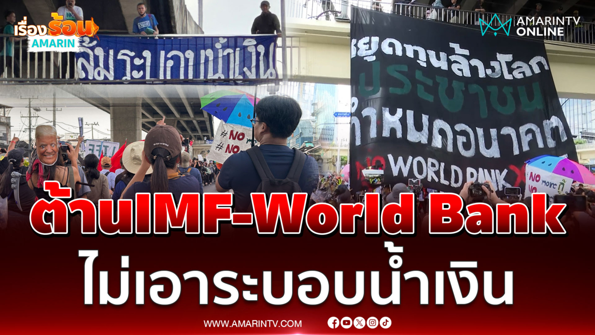 ม็อบโผล่ประท้วง IMF-World Bank ต้านระบอบน้ำเงิน