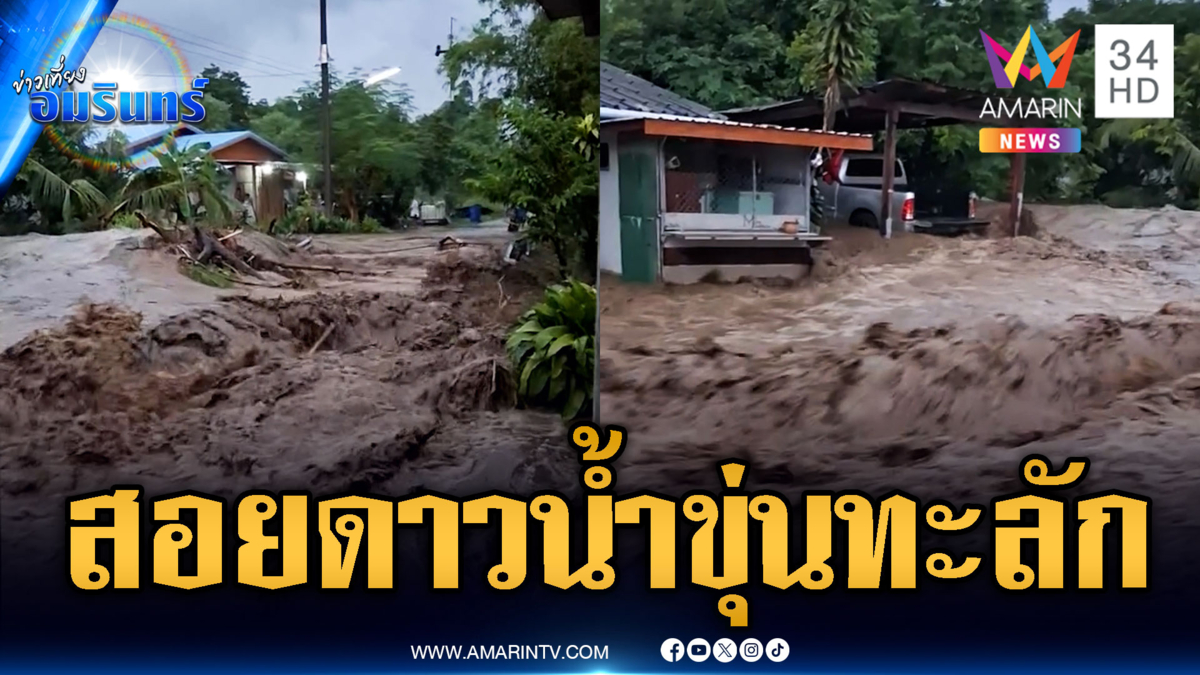 สอยดาวอ่วมน้ำป่าสีขุ่นทะลักท่วม-อุทัยธานีน้ำไหลเชี่ยว