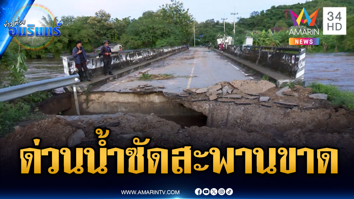 น้ำป่าระห่ำ! ซัดสะพานข้ามคลองกระเสียวขาด-จนท.เร่งซ่อม