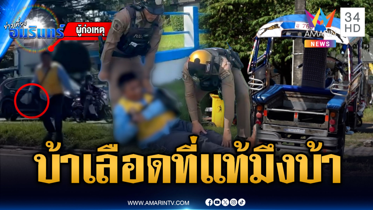 สามล้อชนขอบทางแล้วคลั่ง ที่แท้ป่วยจิตเวช