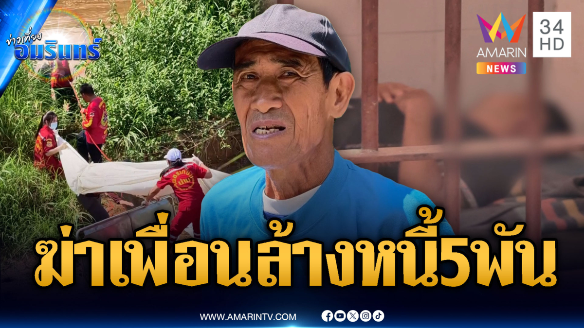 ค้างหนี้หวย 5 พันเป็นเหตุ! ฆ่าเพื่อนพิการโยนทิ้งน้ำ