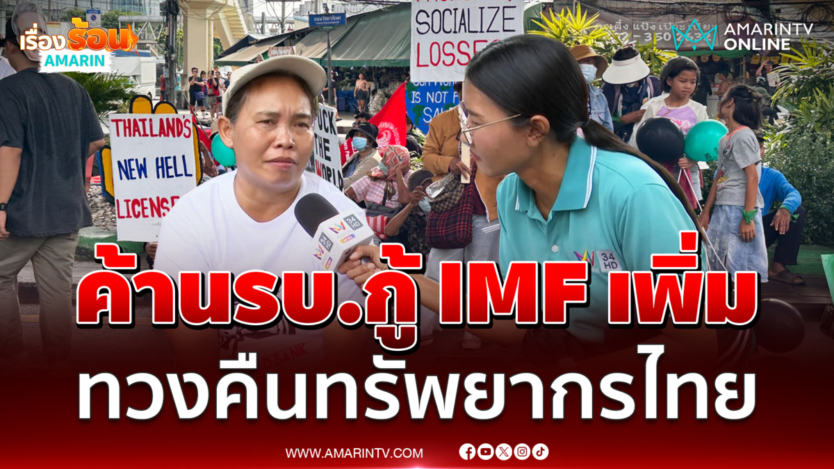 เสียงจากชาวบ้าน ค้านรัฐบาลกู้ IMF เพิ่ม ชี้ทรัพยากรควรเป็นของไทย