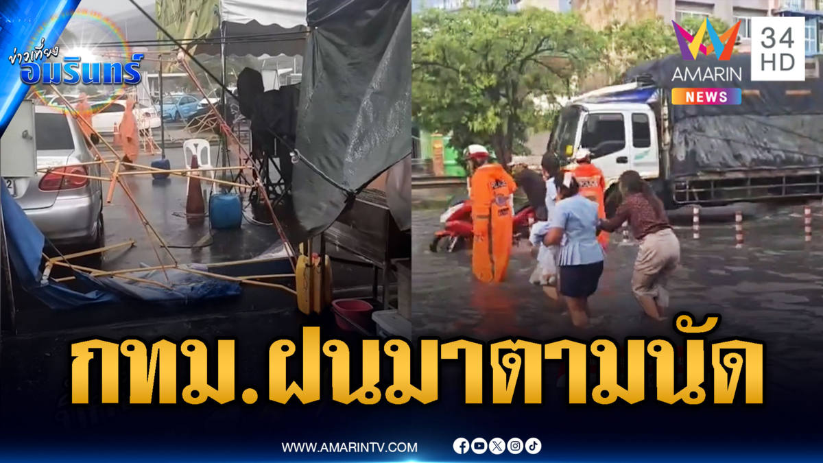 กทม.ฝนมาตามนัด ถล่มตลาดกระเจิง-มหาชัยน้ำทะลักท่วม