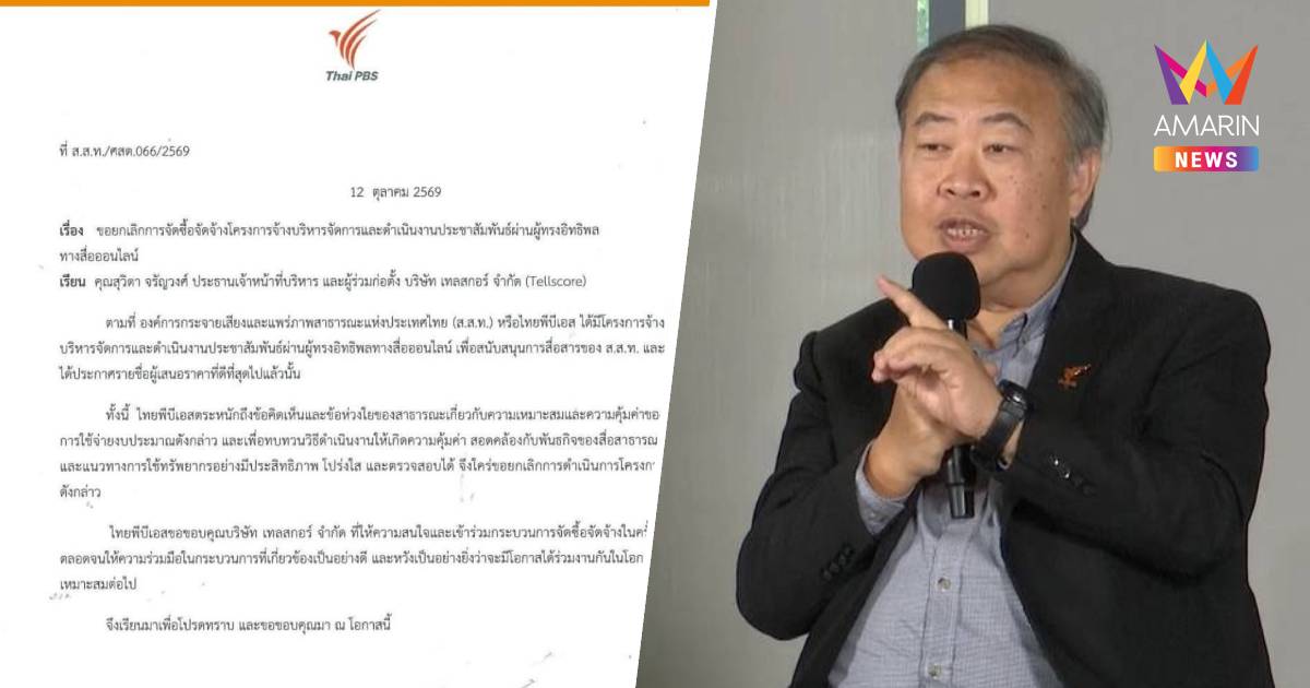ไทยพีบีเอส ยกเลิกจ้างอินฟลูเอนเซอร์ เพื่อประโยชน์สื่อสาธารณะ