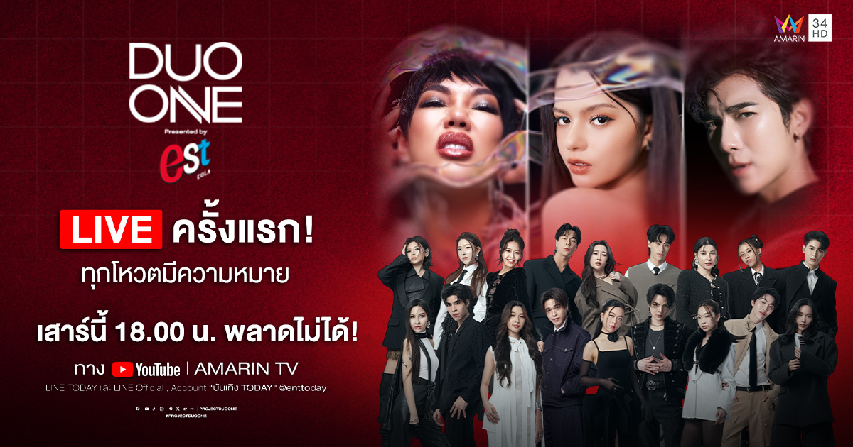 ‘DUO ONE’ ระเบิดศึก LIVE Stage ครั้งแรก เสาร์ที่ 17 ต.ค. นี้