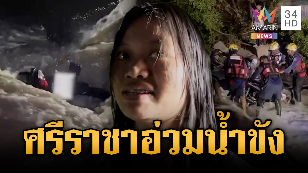 2 ชั่วโมงวิกฤต! ฝนถล่มศรีราชา น้ำทะเลหนุน สาวซิ่งฝ่ามวลน้ำหวิดม้วย