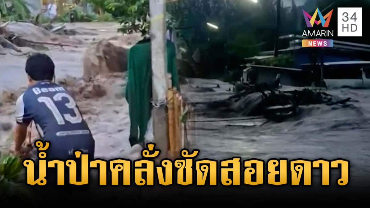 ระทึก! น้ำป่าสีแดงขุ่นทะลักท่วมสอยดาวกลางดึก