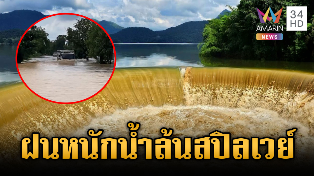 กาญจนบุรีลุ้นรายวันน้ำล้นสปิลเวย์ น้ำท่วมถนนสิบล้อยังเกือบไม่รอด