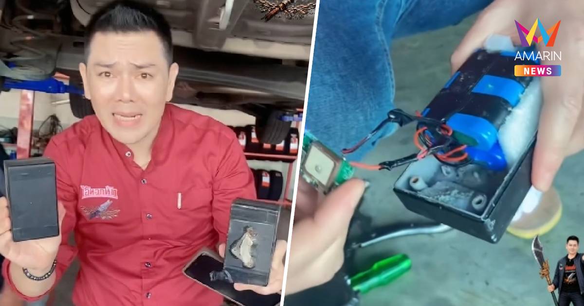ทนายอั๋น พบกล่อง GPS สองตัว ติดตามใต้ท้องรถยนต์ ซัดคนทำชาติชั่ว