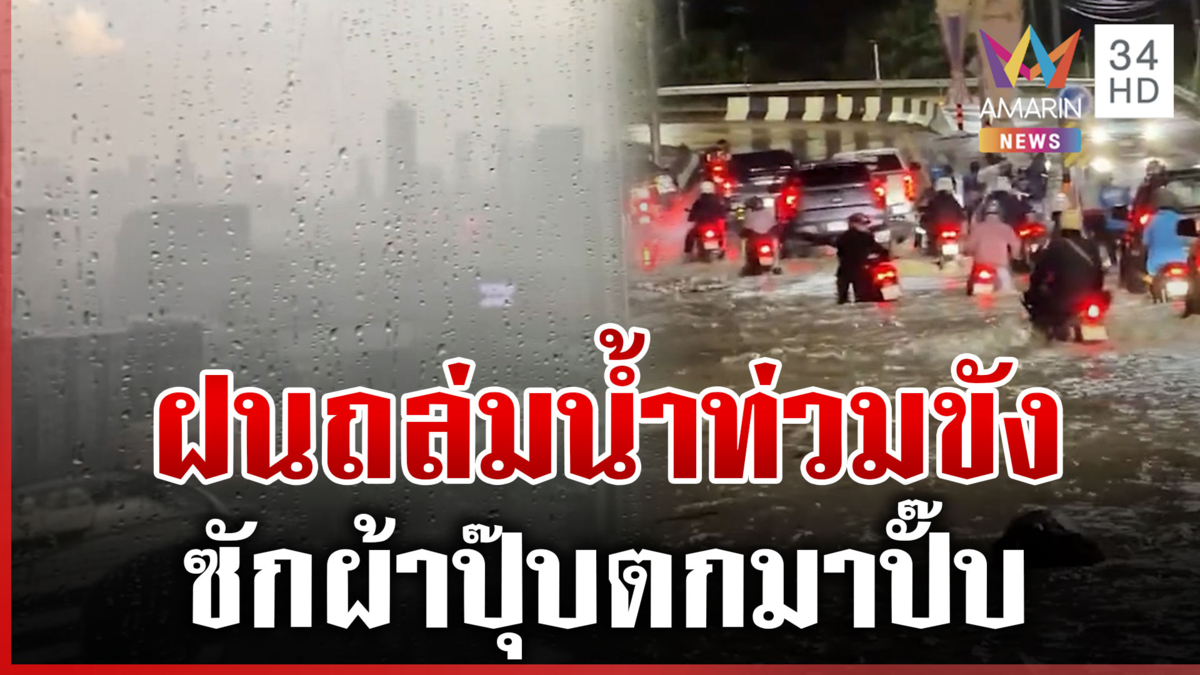 นนทบุรี-กรุงเทพฯ ฝนถล่ม! น้ำขังรอการระบาย การจราจรเป็นอัมพาต