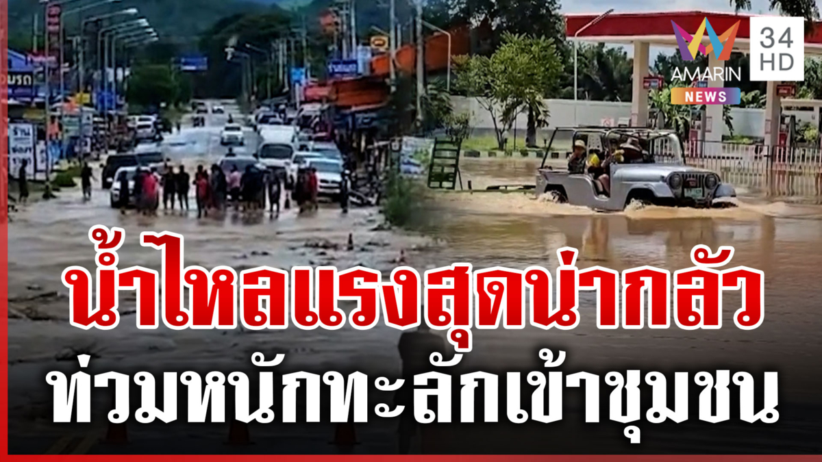 "เมืองจันท์-เมืองกาญจน์" น้ำหลากทะลักท่วม ลุ้นอ่างลำตะเพินน้ำล้นเพิ่ม
