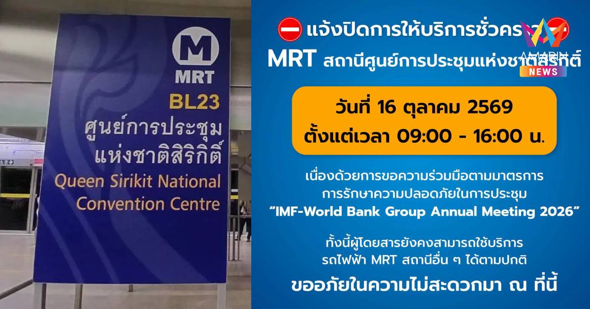 วางแผนเดินทางด่วน! ปิด MRT ศูนย์ฯสิริกิติ์ 16 ต.ค. เวลา 09.00-16.00 น.