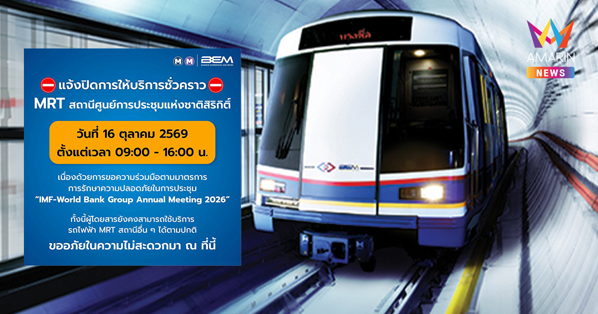 MRT ศูนย์สิริกิติ์ ประกาศปิดบริการชั่วคราววันนี้ 16 ต.ค. 69