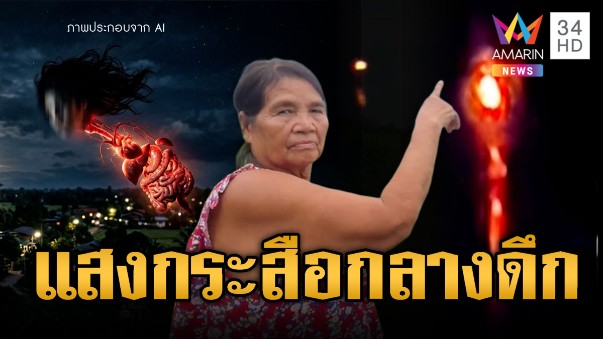 หลอนแสงปริศนาลอยกลางดึก ผวาผีกระสือ