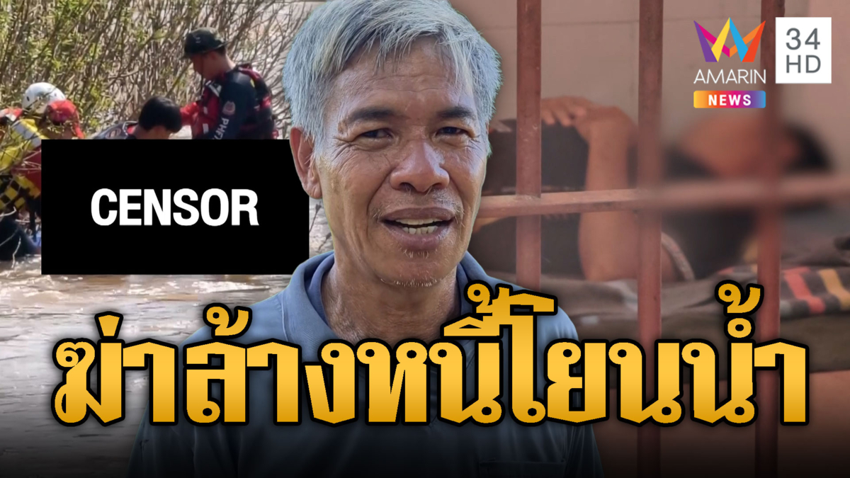 บิดค่าหวย 5 พันถึงตาย! ฆ่าเพื่อนพิการโยนศพทิ้งน้ำอำพราง