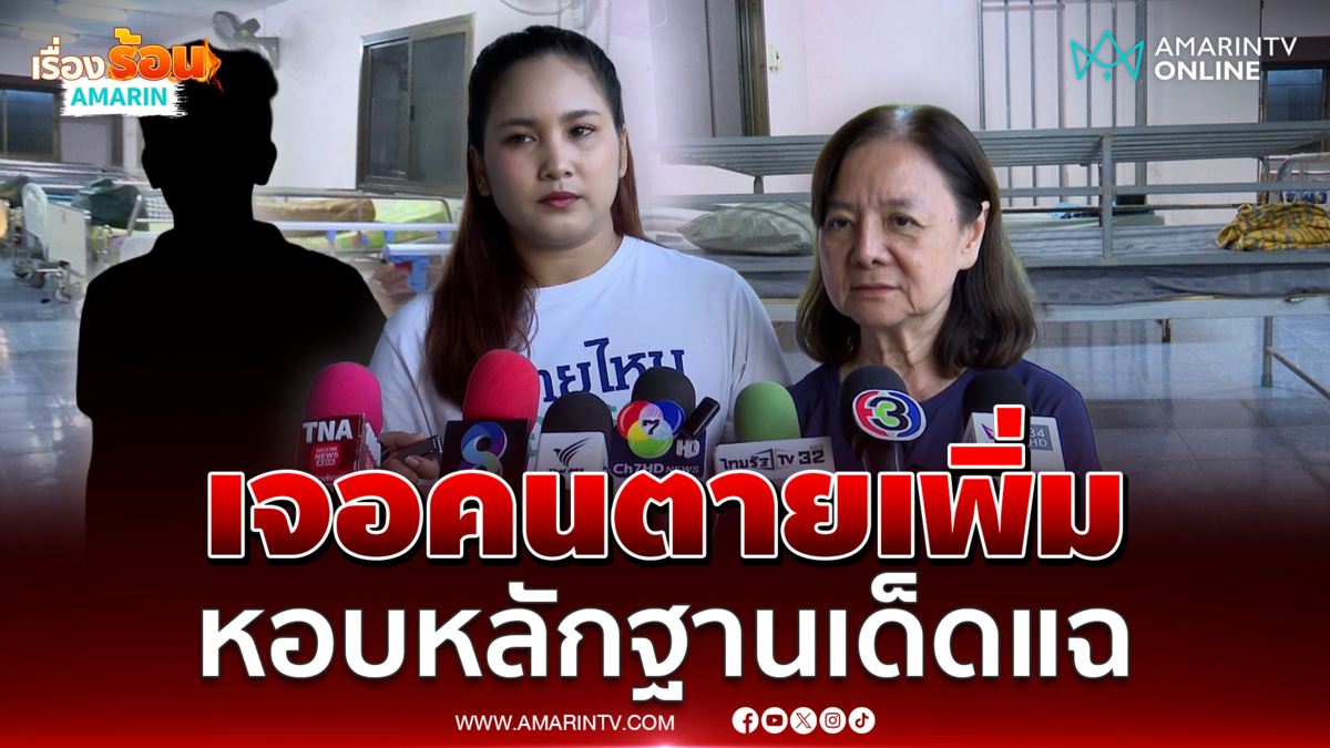 แม่ภัทร หอบหลักฐานเด็ดคดีชายฉกรรจ์อุ้มเข้าศูนย์ดูแลผู้สูงอายุป้าแมว