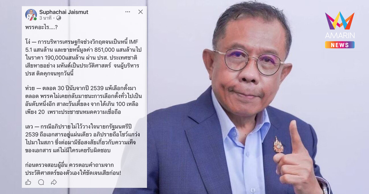 “ศุภชัย” ฟาดแรง! ย้อนถาม พรรคอะไร มีประวัติศาสตร์ โง่-ห่วย-เลว