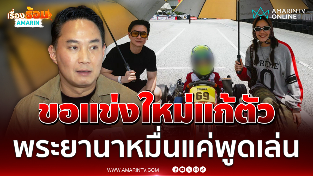 ปอ ตนุภัทร เปิดใจที่แรกดรามาโกคาร์ทเด็ก ขอโทษน็อต-ชมพู่ ขอแข่งใหม่