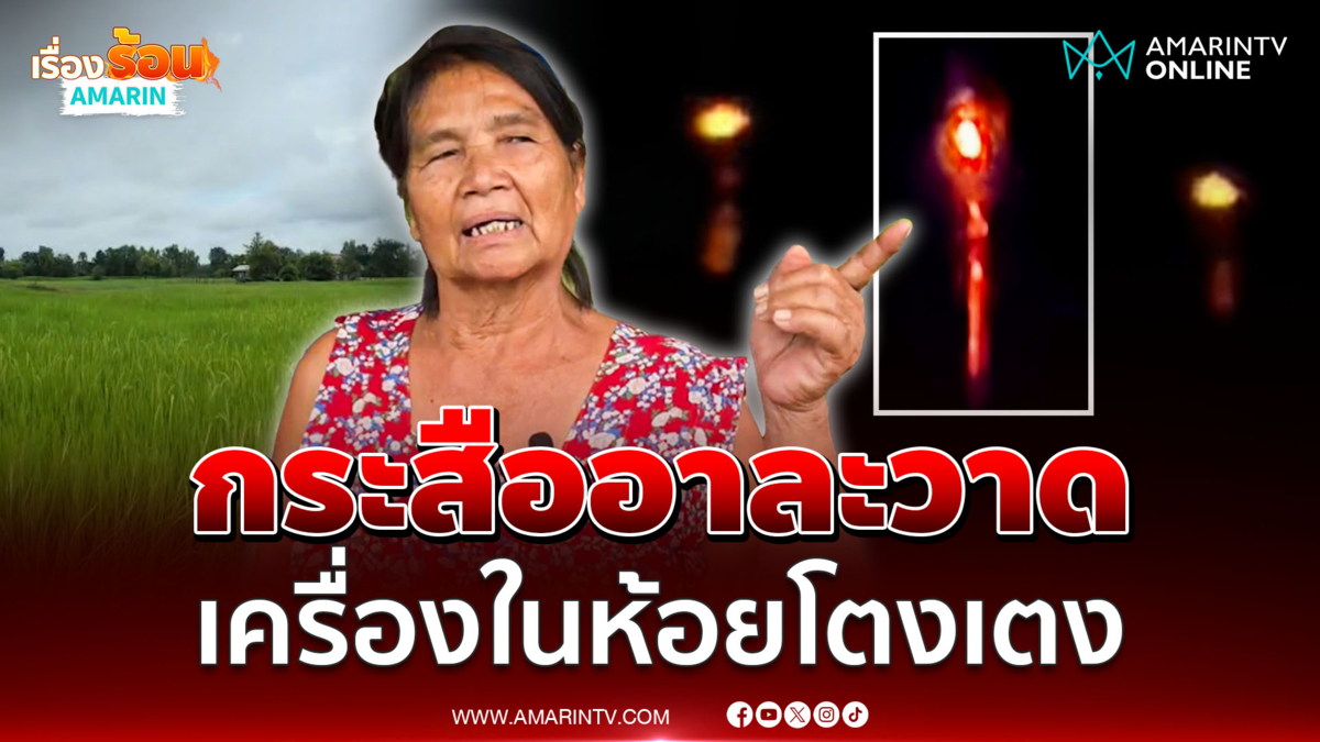 หลอนกลางดึก แสงปริศนาโผล่ลือกระสือสาว
