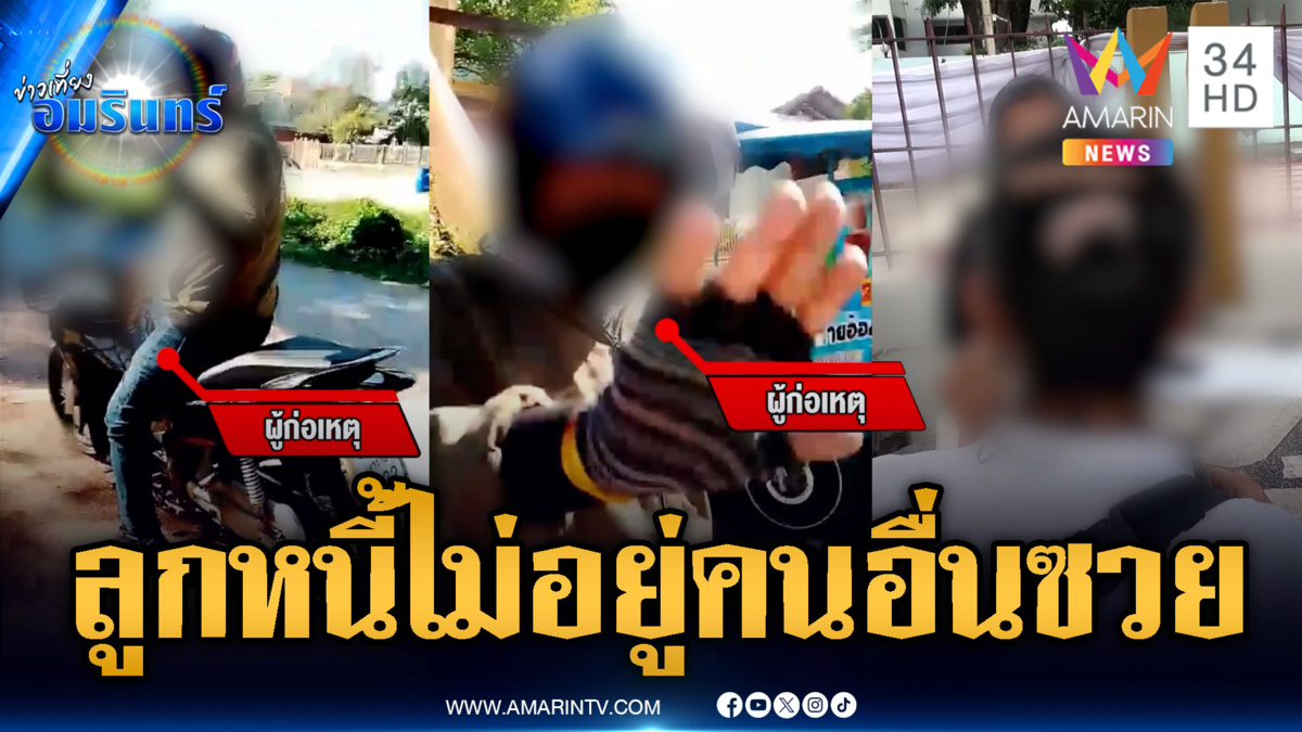 อาบังสลิ้งแตกหาลูกหนี้ไม่เจอ ขู่ทำร้ายเพื่อนแทน