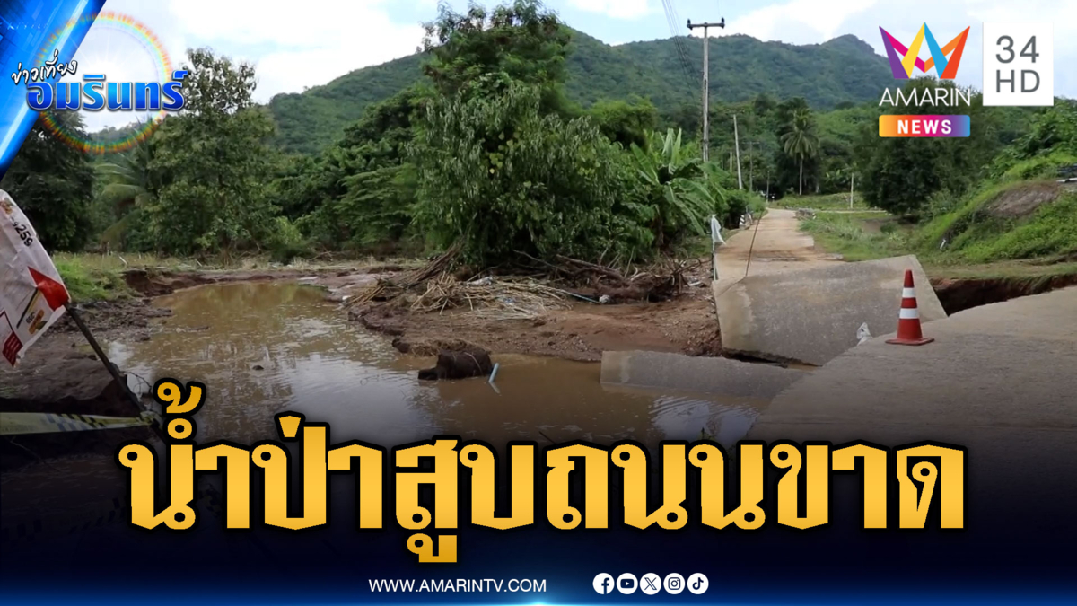 น้ำป่าหลากถล่มสุพรรณบุรี ซัดถนนขาดพังเสียหาย